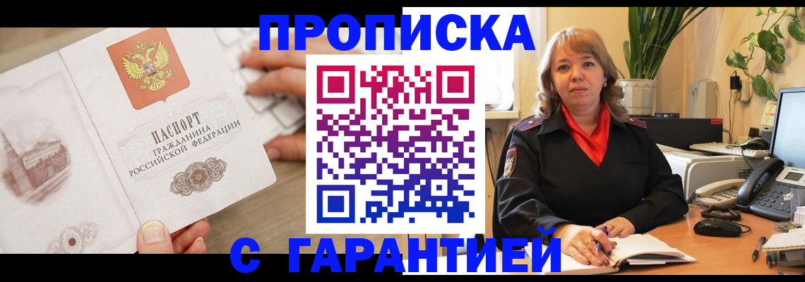 временная прописка в Бийске